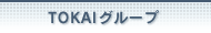 TOKAI�O���[�v