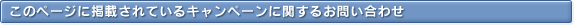 このページに掲載されているキャンペーンに関するお問い合わせ