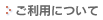 ご利用について