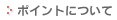 ポイントについて
