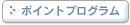 ポイントプログラム