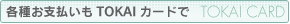 各種お支払いもTOKAIカード