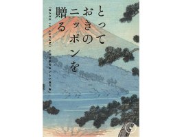 カタログギフト とっておきのニッポンを贈る＜伝（つたう）＞