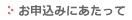 お申込みにあたって
