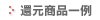 還元商品一例