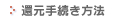 還元手続き方法