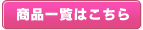 商品一覧はこちら